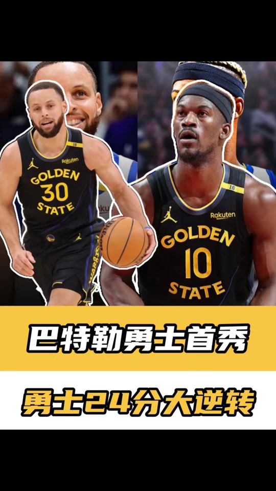 九游娱乐-巴特勒重返赛场，最后时刻胜出首场状态出色，MAD观众沸腾！的简单介绍